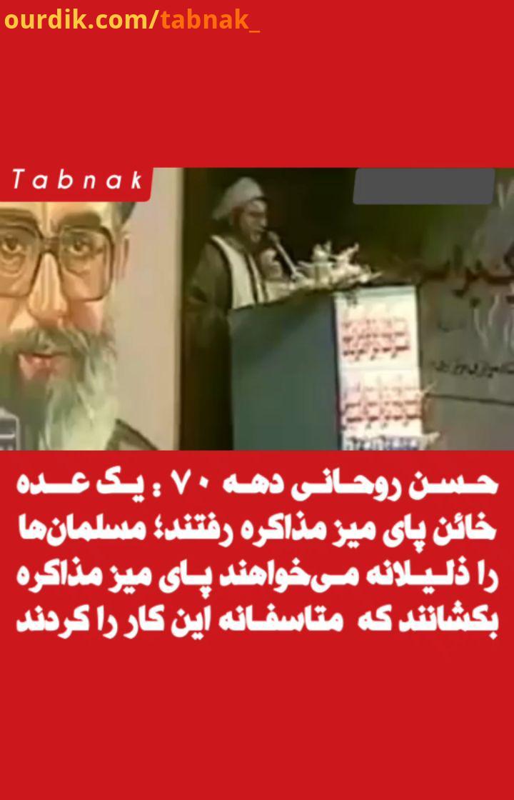 حسن روحانی دهه : یک عده خائن پای میز مذاکره رفتند مسلمان ها را ذلیلانه می خواهند پای میز مذاکره بکشا