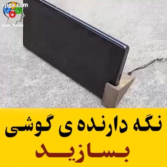 نگه دارنده گوشی بسازید :youtube TE All Credits: youtube TE پایه موبایل خلاقانه ارزان ساختنی دستساز