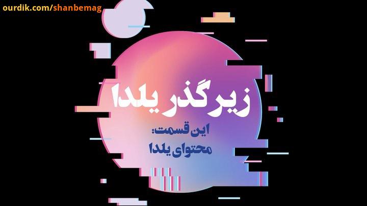 در سری ویدیوهای زیرگذریلدا با شما در مورد جزییات یلدا کارآفرینان استارتاپی بیشتر صحبت می کنیم..در