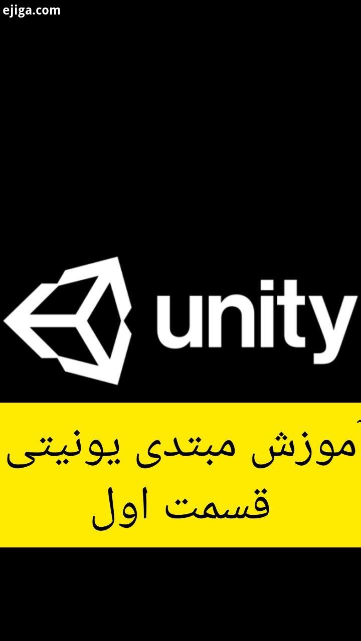 ..خب اینم از اولین قسمت آموزش بازیسازی که قولشو داده بودم در این قسمت بیشتر دانلود راه اندازی یونی