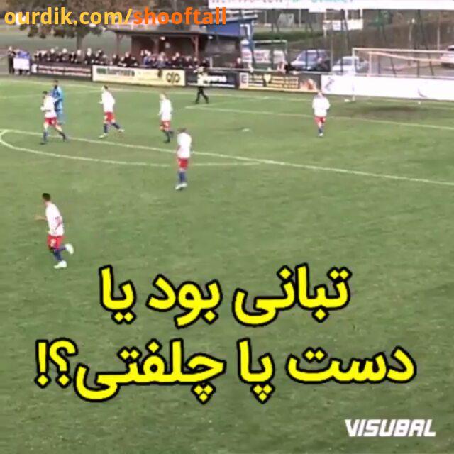 فان دست پا چلفتی..football soccer clip video fun happy funny شاد فوتبال دعوا خنده لبخند بخندیم گل