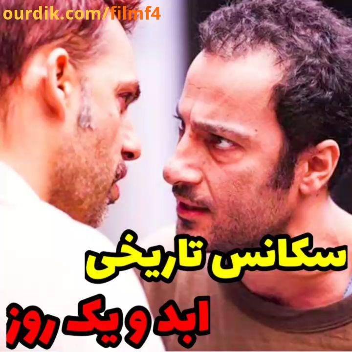 به بازی نوید محمدزاده تا چه امتیازی میدید فیلم ابد یک روز دانلود در کانال filmf4 لینک کانال در بیو