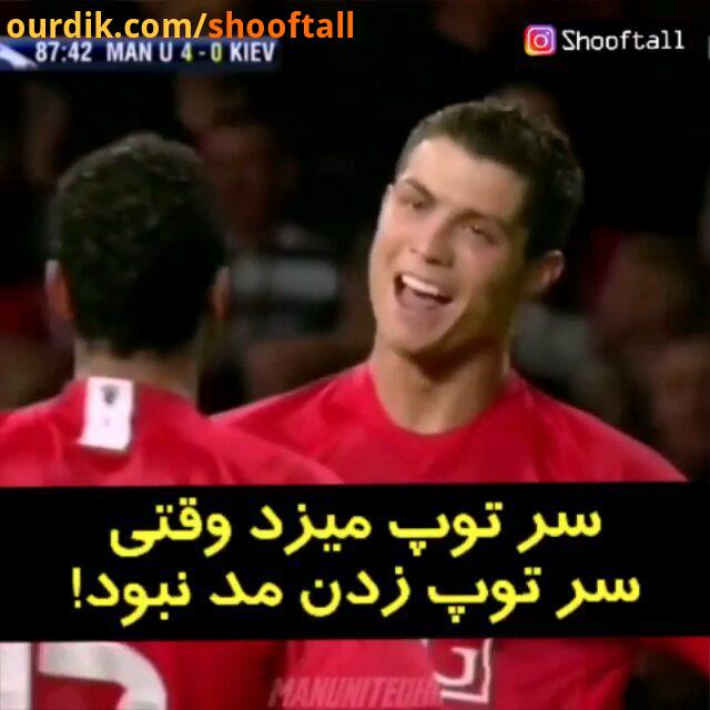 جذاب سر توپ میزد وقتی سر توپ زدن مد نبود..posterfootball football cr7 ronaldo juventus manchesteruni