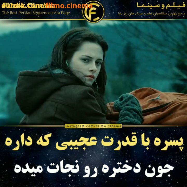 Filmo cinema این فیلم سری تا پنج داره دوست داشتید فیلمش رو نام فیلم: گرگ میش به انگلیسی Twilight