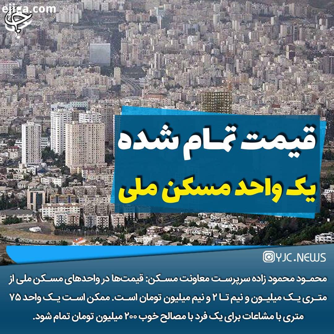 .قیمت تمام شده یک واحد مسکن ملی اعلام شد محمود محمود زاده سرپرست معاونت مسکن ساختمان وزارت راه