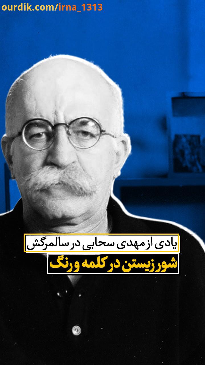 مهدی سحابی را به خاطر ترجمه رمان هفت جلدی مارسل پروست، در جستجوی زمان از دست رفته می شناسند اما او