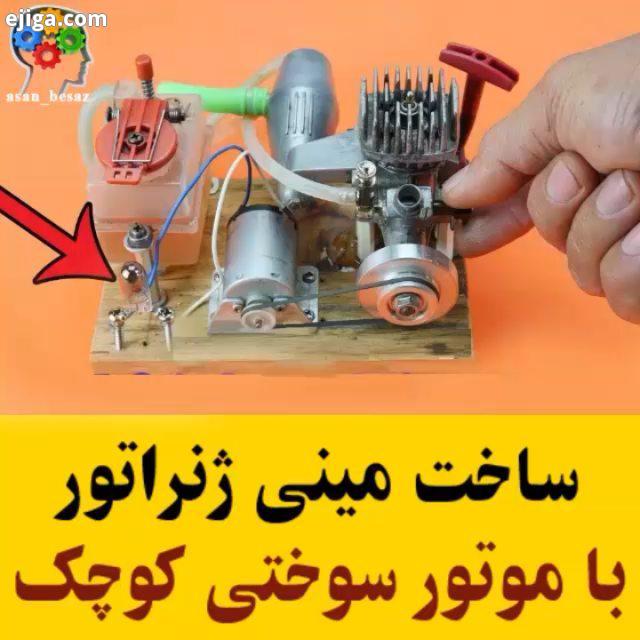 ساخت مینی ژنراتور با موتور سوختی کوچک : youtube Sunshine Ideas All Credits: youtube Sunshine Ideas