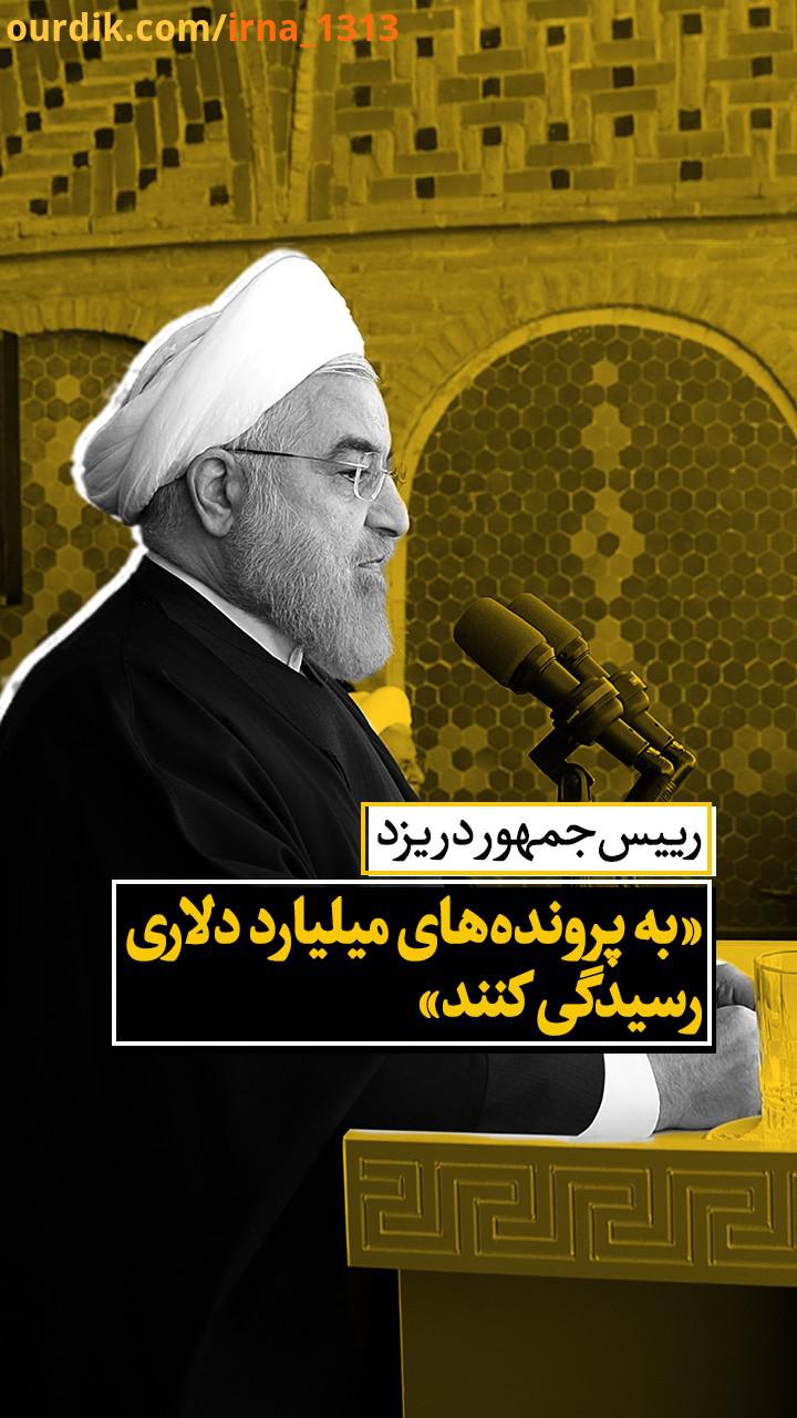 حسن روحانی رییس جمهوری یکشنبه به استان یزد رفت او در جمع مردم این استان نسبت به عدم رسیدگی به پرونده