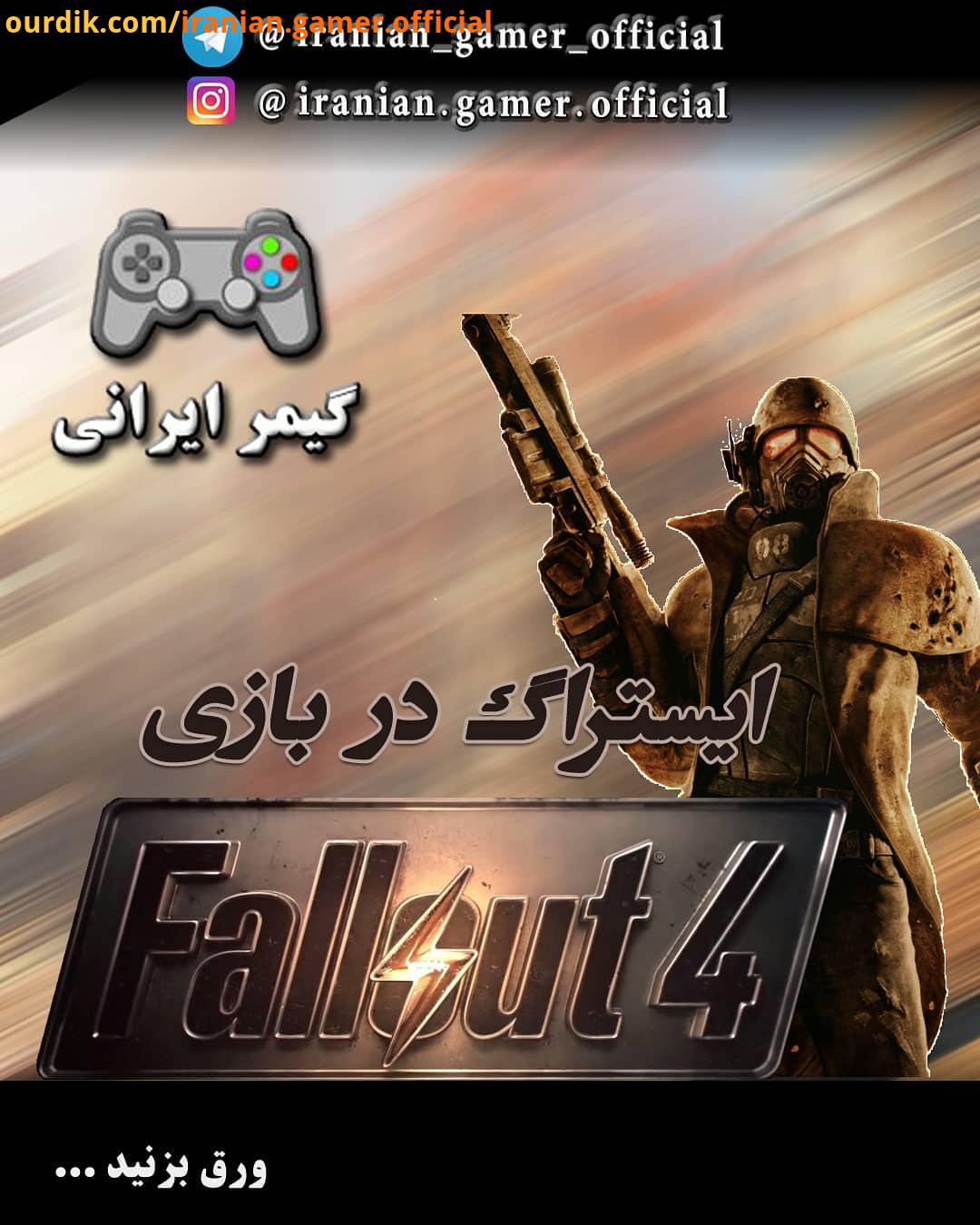 ایستراگ رفرنس در بازی Fallout بازی Fallout در سال توسط شرکت بتسدا : iranian gamer official ایس