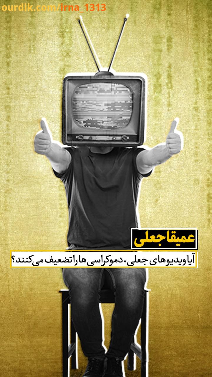 ویدیوهای جعلی که به آنها Deepfake می گویند به تازگی رواج زیادی پیدا کرده است آیا با حضور ویدیوهای جع