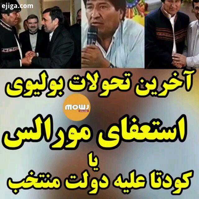 دادگاه انتخاباتی بولیوی روز جمعه بعد از پایان شمارش دستی انتخابات ریاست جمهوری این کشور، رسما پیروزی