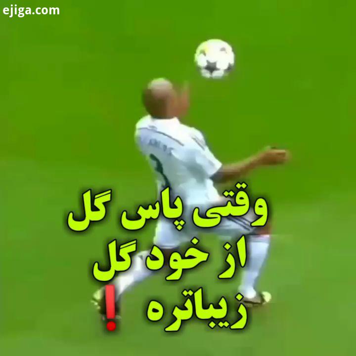 ببینید پاس های خوشگل حرفه ای از بازیکنان که بعضی وقتا ارزش پاس گل از خود گل هم بیشتره..فوتبال روبر