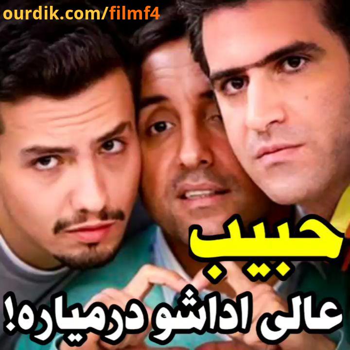 نظرتون سریال فوق لیسانسه ها دانلود فیلم سریال جدید در کانال filmf4 لینک کانال در بیو...هوتن شکیبا