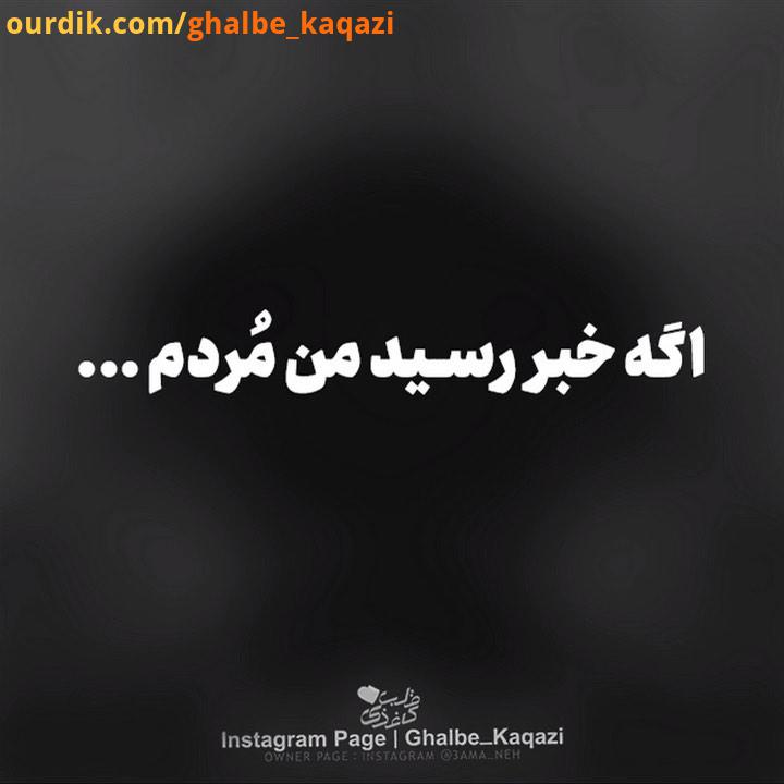 اگر خبر رسید من ردم گریه زاری ممنوع تیپ مشکی زدن ممنوع جیغ وداد ممنوع ای کاش گفتنا ممنوع مرورخاطرا