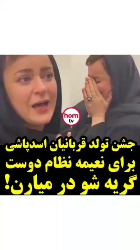 نعیمه نظام دوست نعیمه نظام دوست تولدت مبارک تولد