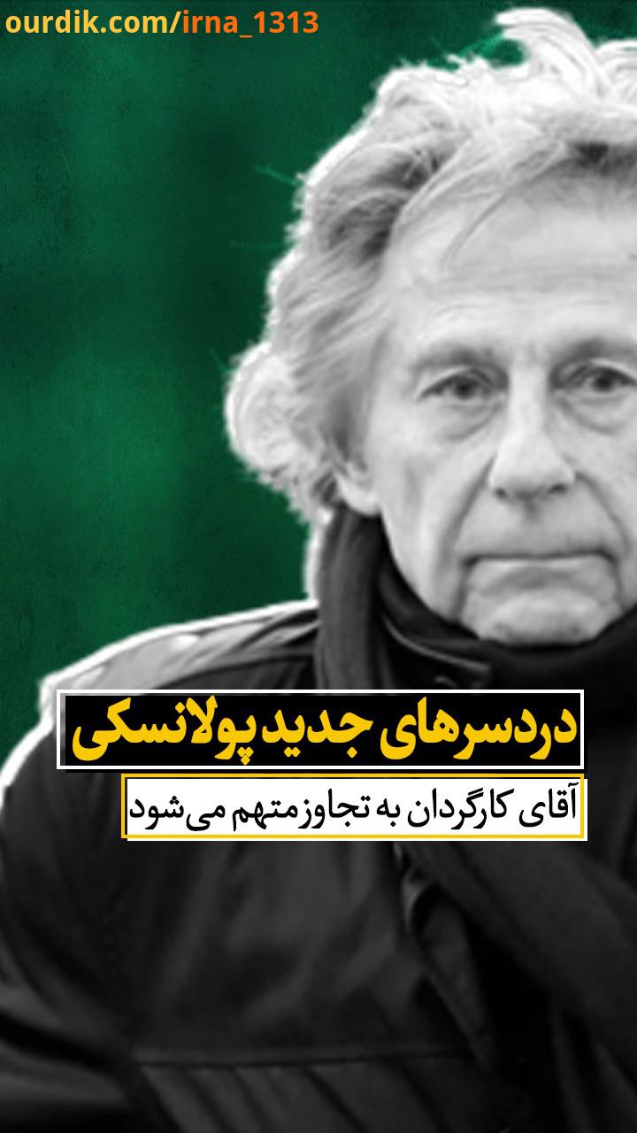 آقای کارگردان به دردسر افتاده رومن پولانسکی دوباره متهم به تجاوز شده، تا کنون شش زن ادعا کرده اند که