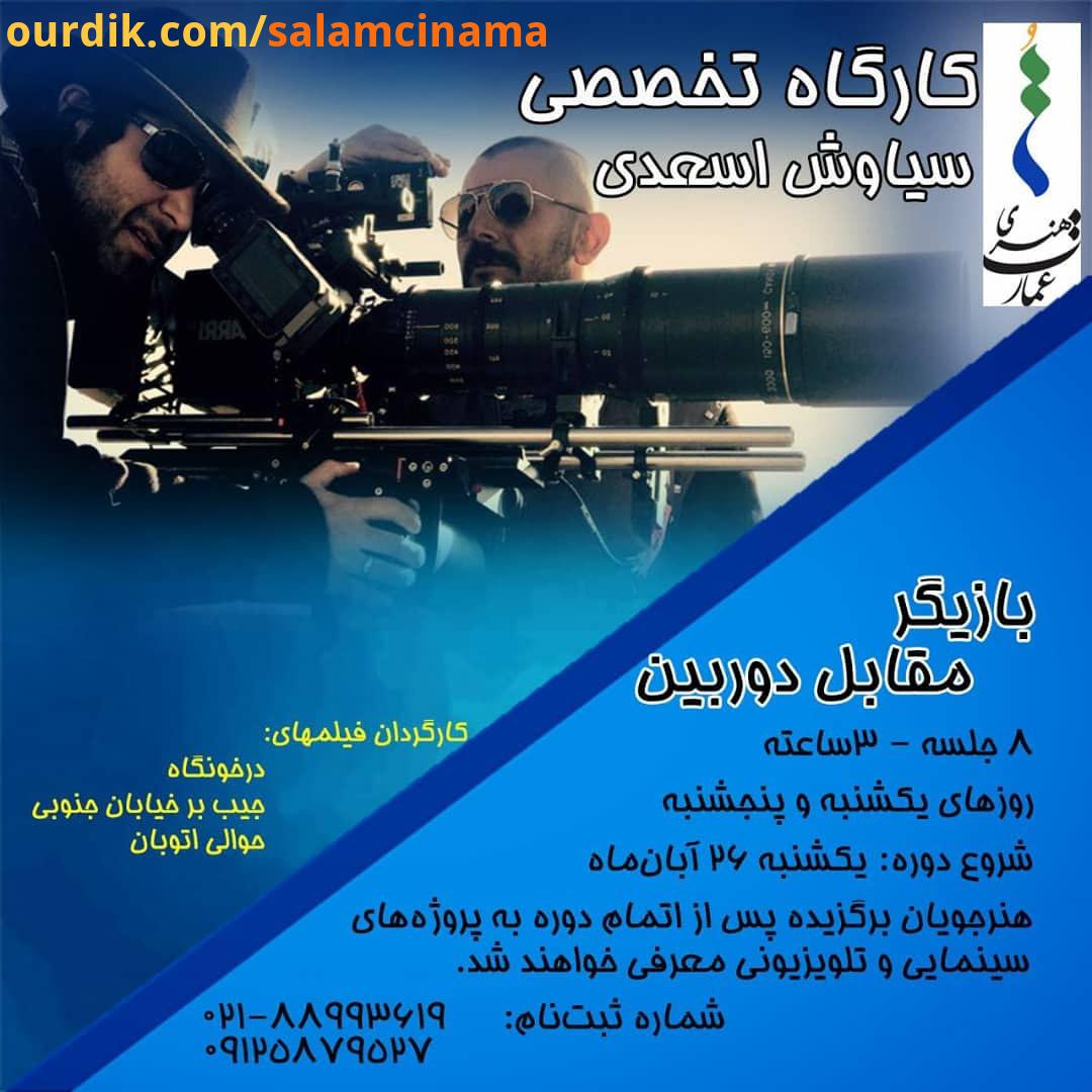 .عمارت هنری ُ برگزار می کند: کارگاه تخصصی بازیگر مقابل دوربین مدرس: سیاوش اسعدی کارگردان فیلم های