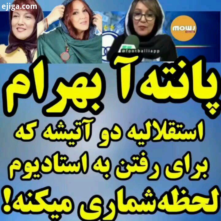 پانته بهرام بعد بهتر شویم موج آنلاین mowjonline خبر news همراهی شما دلگرمی مارا دوچندان میکند