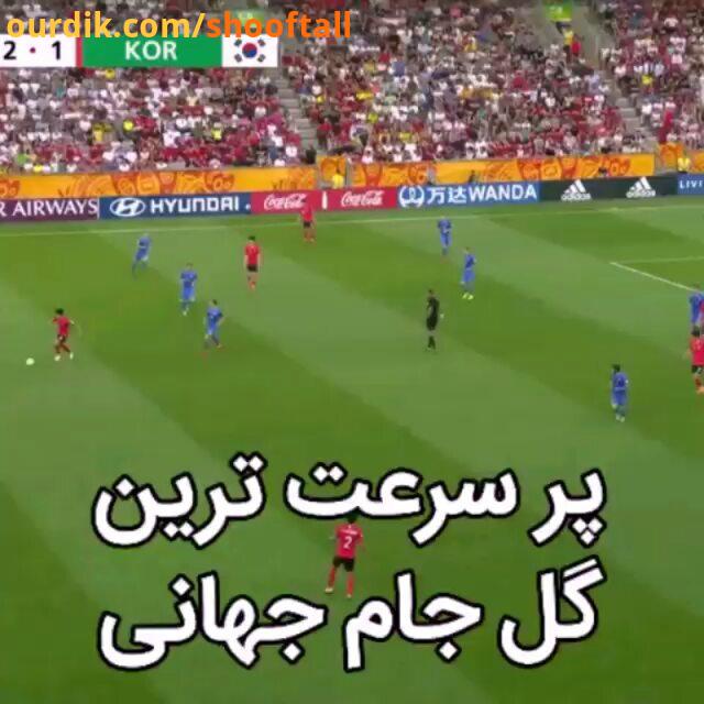 جذاب پر سرعت ترین گل جام جهانی..posterfootball fast goal سریع تند گل سرعت فوتبال جام جهانی worldcup