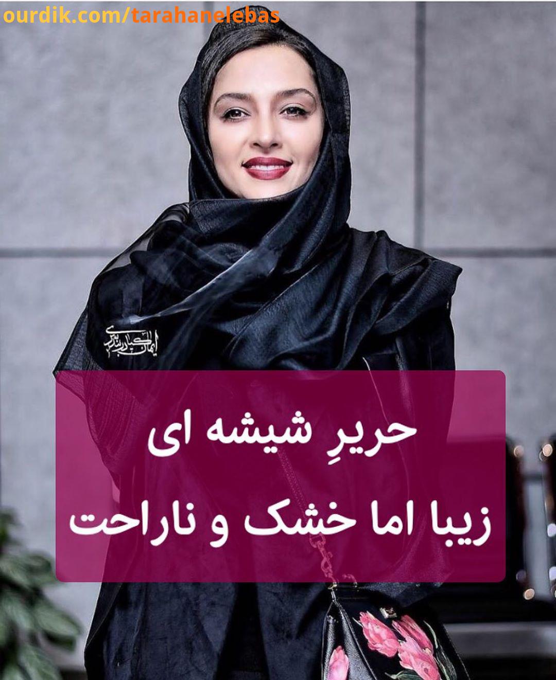 .هر جنسی که مد می شود لزوماً راحت یا زیبا نیست از سر اجبار هر چیزی ما شال روسری به سر می کنیم ام