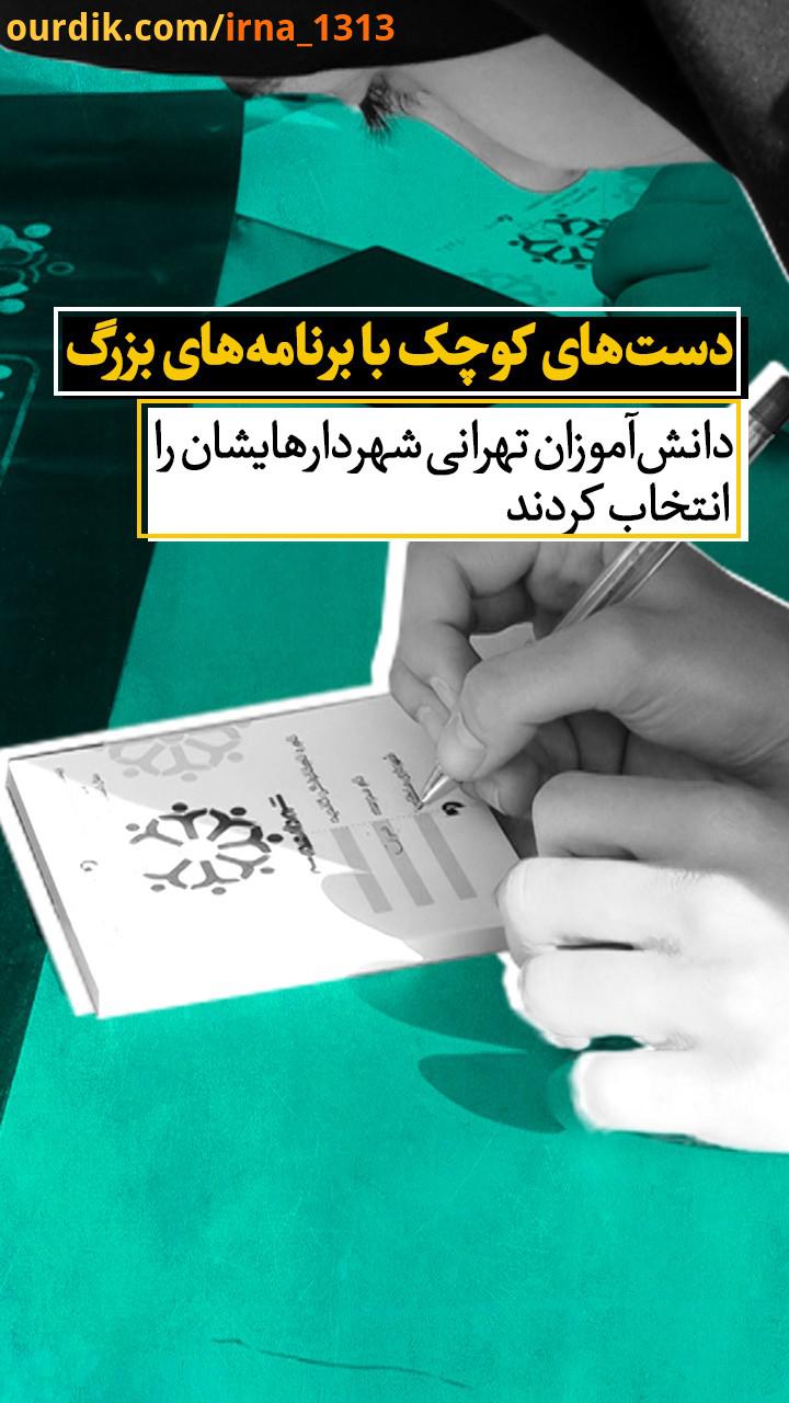 بیست یکمین دوره انتخابات شهردار مدرسه در تهران برگزار شد دانش آموزان از مدتی قبل برای بهتر کردن شر
