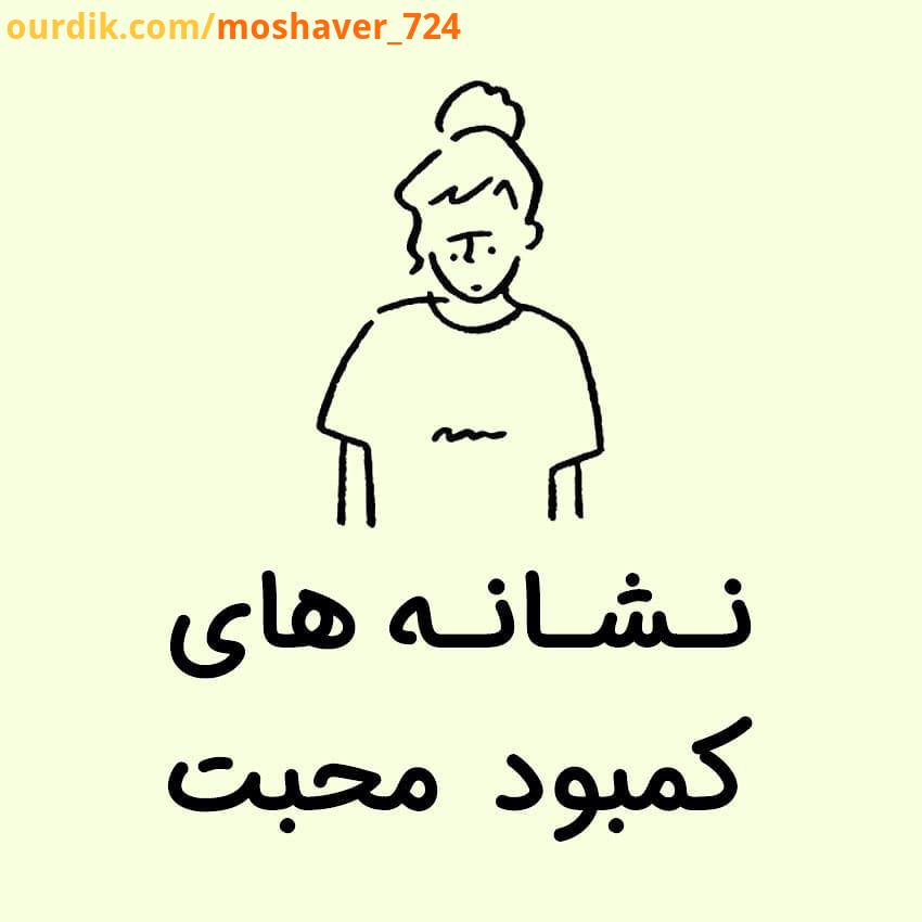 .کمبود محبت ریشه در پیچیدگی های دوران کودکی نقص های عاطفی در سال های اولیه او دارد در واقع فقدان