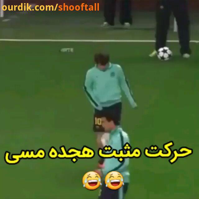 فان کنترل توپ مثبت هیجده مسی..posterfootball lionelmessi پسر argentina brazil messi مسی لیونل مسی آر