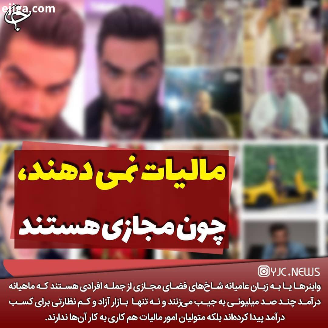 ..مالیات نمیدهند، چون مجازی هستند...واینر ها انفلوئنسر ها یا به زبان عامیانه شاخ های فضای مجازی از