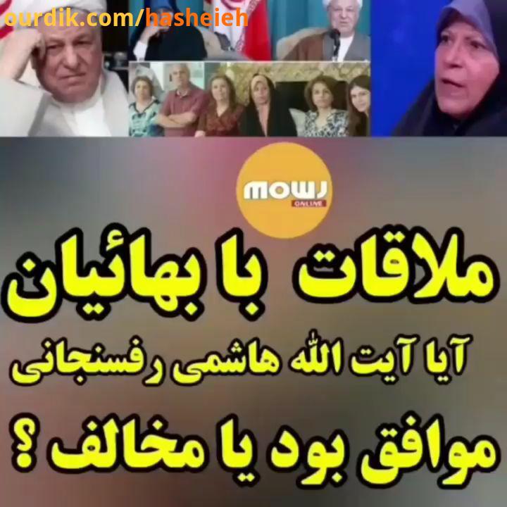 ملاقات فائزه هاشمی با بهائیان واکنش آیت الله هاشمی رفسنجانی در مصاحبه با اردشیراحمدی از زبان دخترش