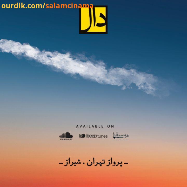 .پس از مدت ها سکوت گروه دال در یک تجربه عاشقانه قطعه پرواز تهران شیراز را منتشر کرد نظر شما درباره