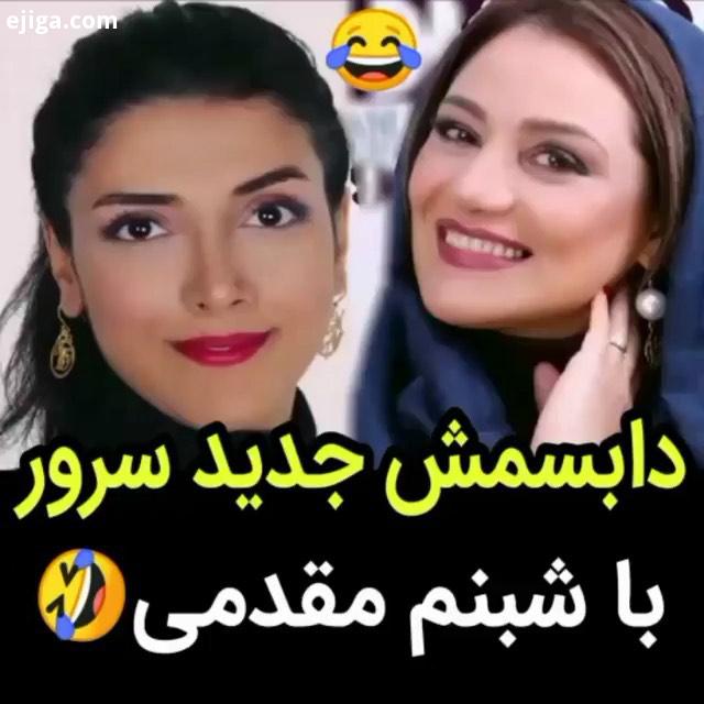 دابسمش سرور شبنم مقدمی دابسمش ایرانى سریال سریال هیولا
