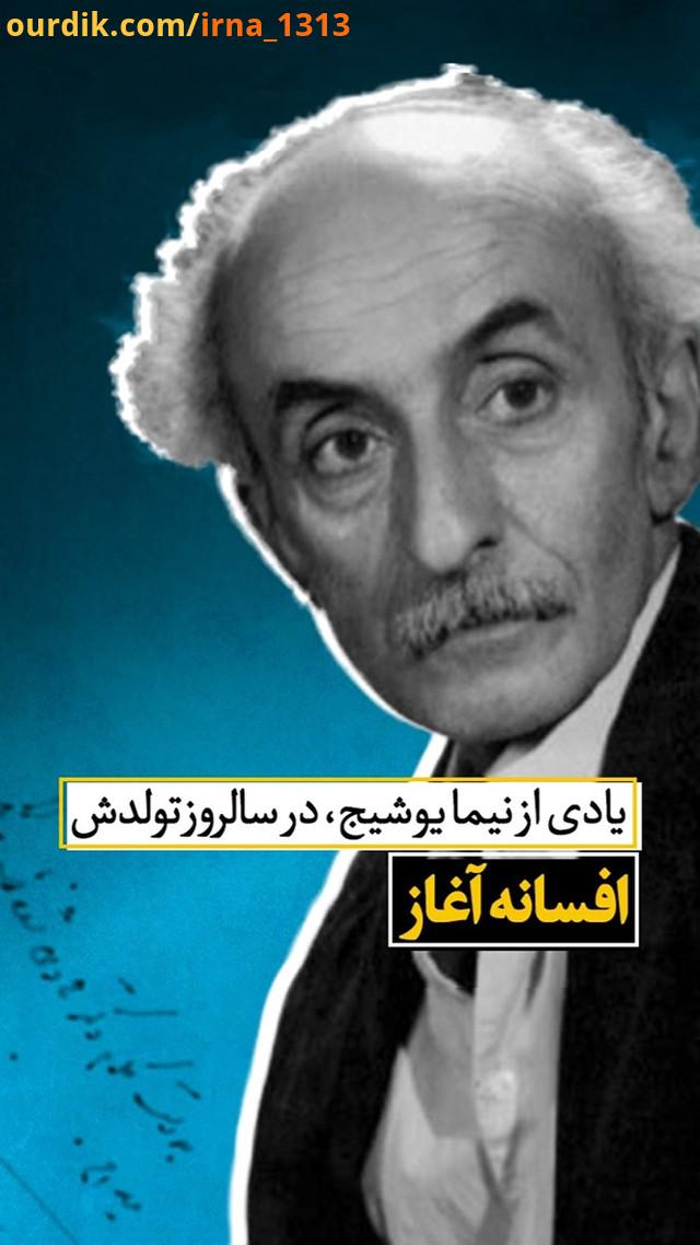 شعر افسانه اولین پیشنهاد عملی نیما یوشیج برای تغییر درساختمان شعر فارسی است او پایه های شعری را بنا