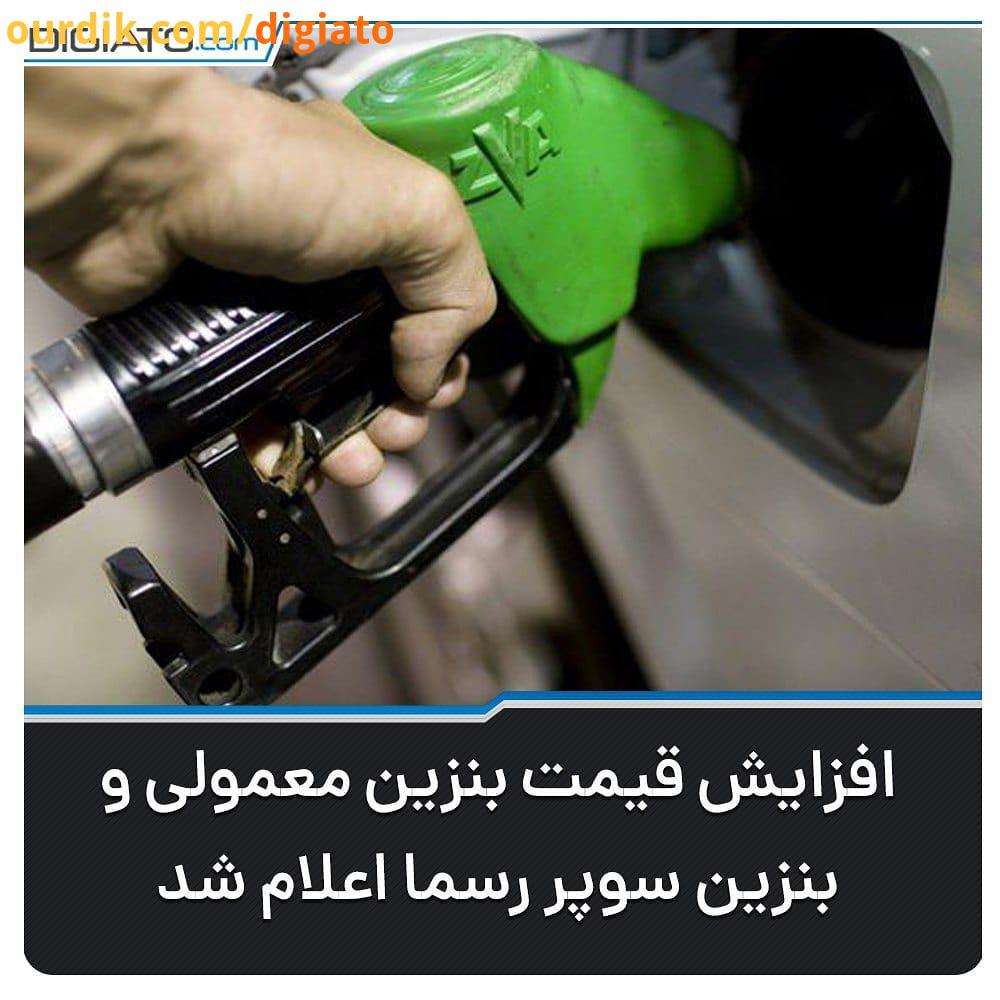 قیمت بنزین معمولی از 1000 تومان به 1500 تومان افزایش یافته است که در سهمیه ای 60 لیتری در یک ماه در