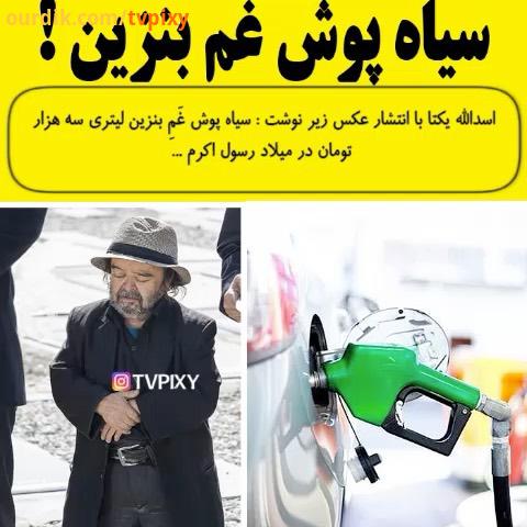 واکنش اسدالله یکتا به تغییر نرخ بنزین