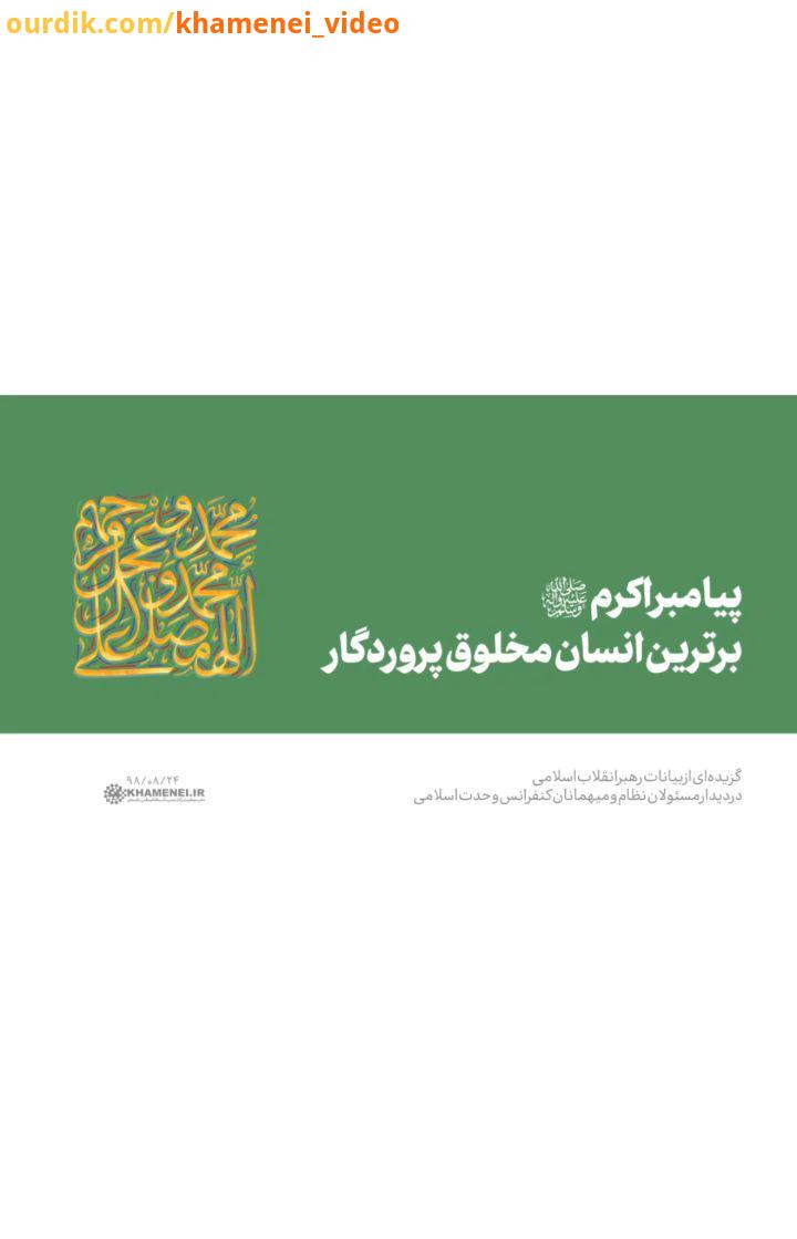 رهبر انقلاب، امروز در دیدار مسئولان نظام میهمانان کنفرانس وحدت اسلامی: وجود پیامبر اعظم به معنای