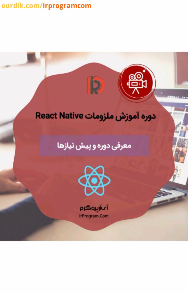 .بخشی از دوره آموزشی ملزومات React Native با موضوع: معرفی دوره پیش نیازها همه برنامه نویسا خیلی عل