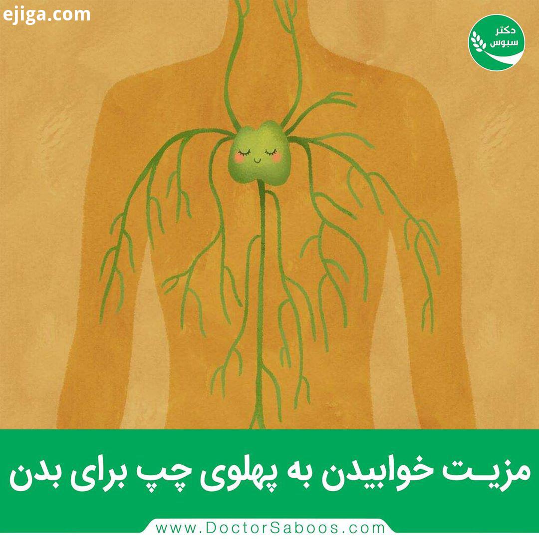 سیستم لنفاوی با از بین بردن سموم از بدن ما نقش اساسی ایفا می کند مجرای سینه که بزرگترین رگ لنفاوی سی