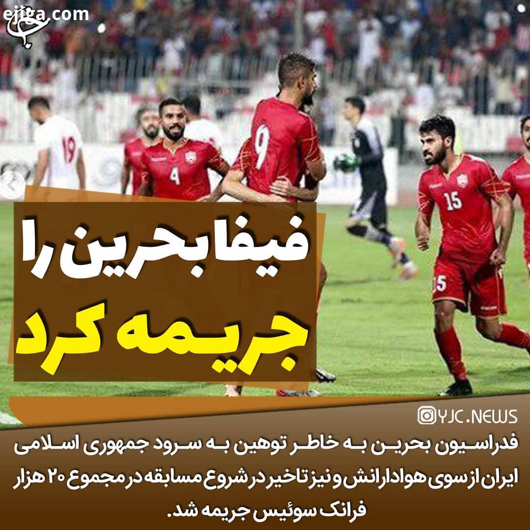 ..فیفا بحرین را جریمه کرد فدراسیون بحرین به خاطر توهین به سرود جمهوری اسلامی ایران از سوی هوادارانش