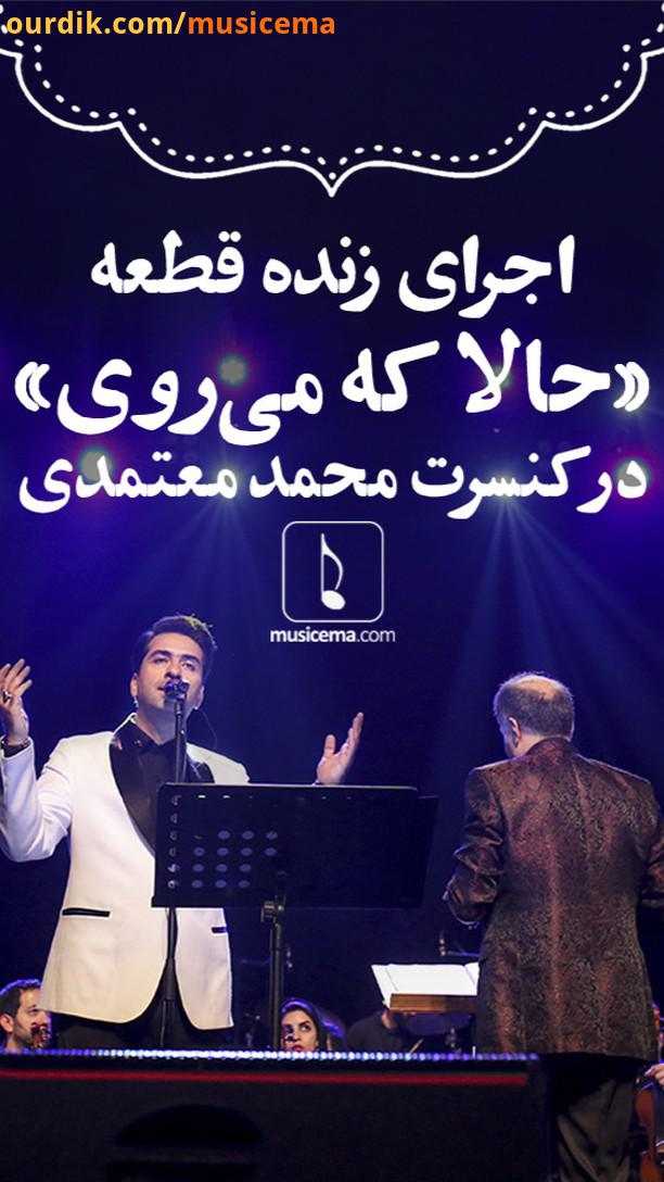 ویدیو اجرای زنده قطعه حالا که می روی توسط محمد معتمدی در کنسرت اول آذر 1398 در سالن بزرگ وزارت کشور.