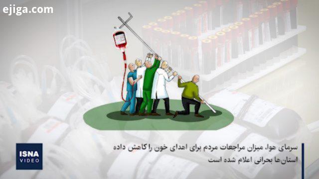 نیاز فوری انتقال خون به کمک مردم سازمان انتقال خون کشور طی روزهای گذشته اعلام کرده است که میزان ذخای