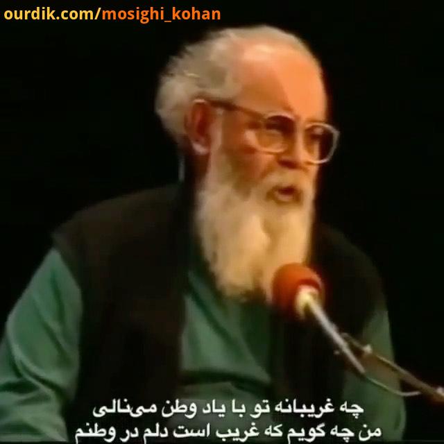 چه غریبانه تو با یاد وطن می نالی من چه گویم که غریب است دلم در وطنم هوشنگ ابتهاج محمدرضا لطفی