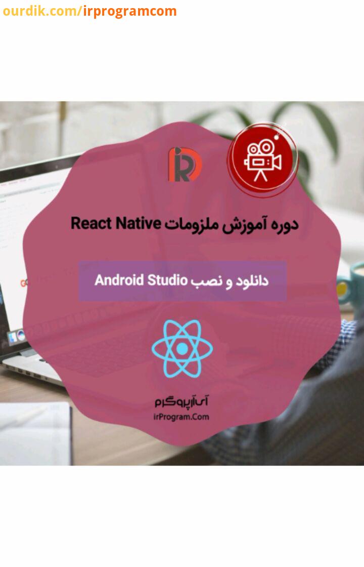 .بخشی از دوره آموزشی ملزومات React Native با موضوع: دانلود نصب Android Studio با فریم ورک React Na