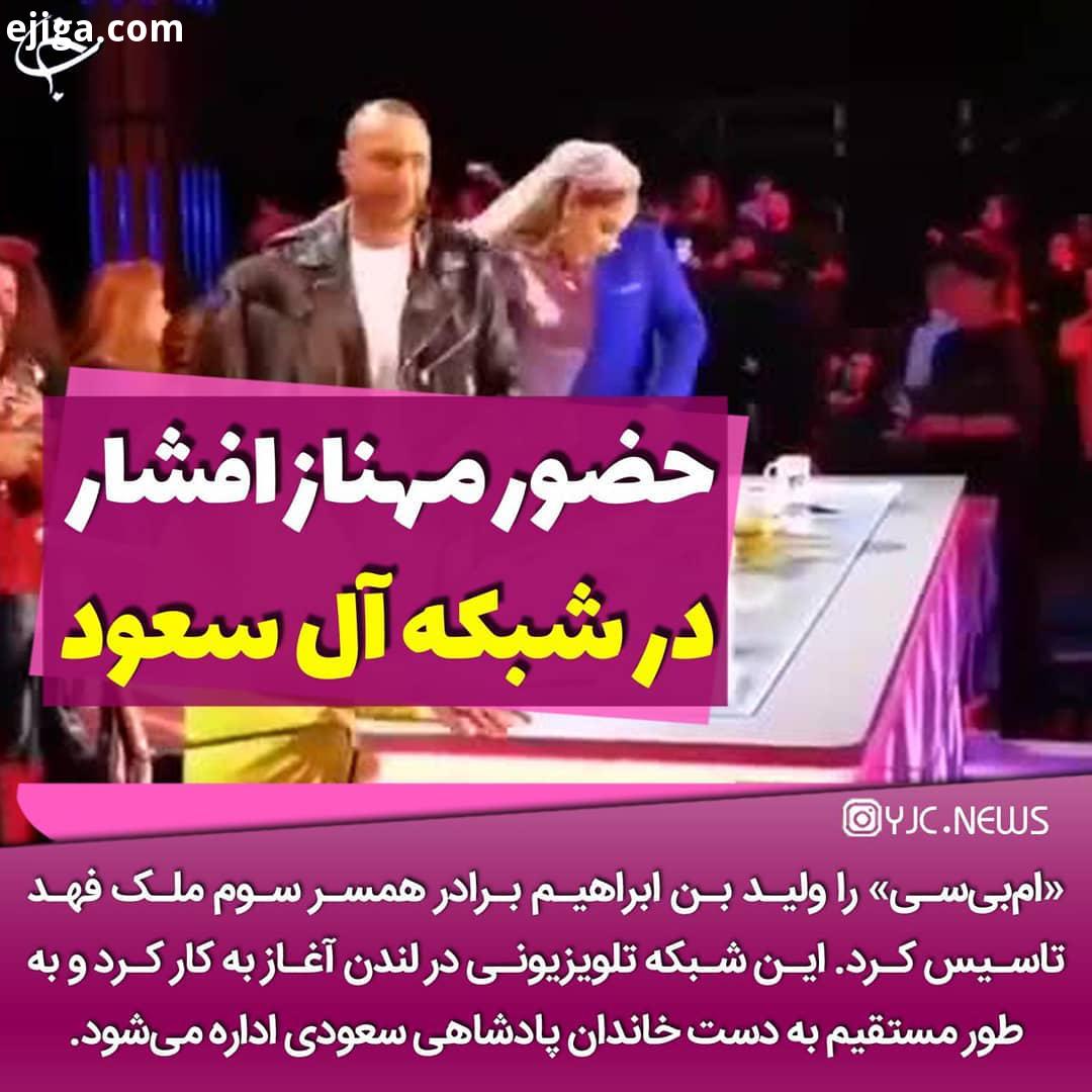 .حضور مهناز افشار در شبکه آل سعودی مهناز افشار در شبکه ای حضور پیدا کرده است که توسط آل سعود اداره