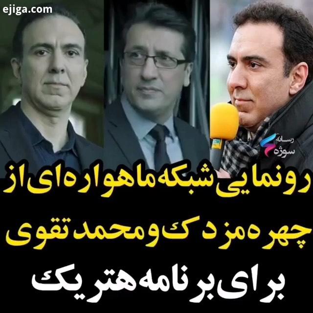 تا آخر ببینید برنامه هت تریک با مزدک میرزایی استارت خورد
