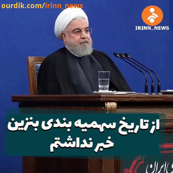 رئیس جمهور از تاریخ سهمیه بندی بنزین خودم هم خبر نداشتم شبکه خبر بنزین