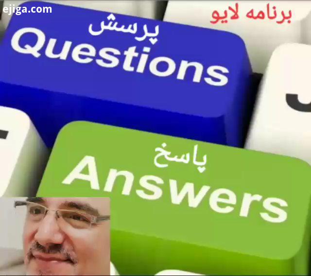 لایو: Live : برنامه منظم پرسش پاسخ دکترمحسن محمدی نیا معین چهارشنبه ساعت: 11 30 شب به وقت ایران در