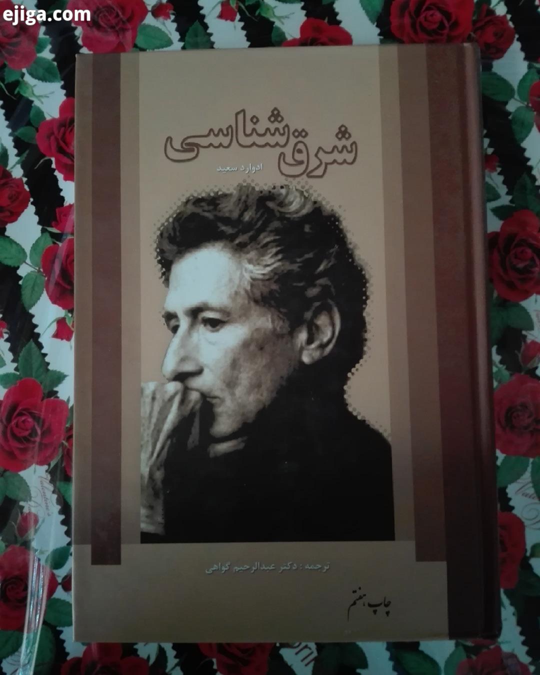 .کتاب سرای سیمرغ کتاب سیمرغ ادوارد سعید شرق شناسی عبدالرحیم گواهی دفتر نشر فرهنگ اسلامى قیمت 35