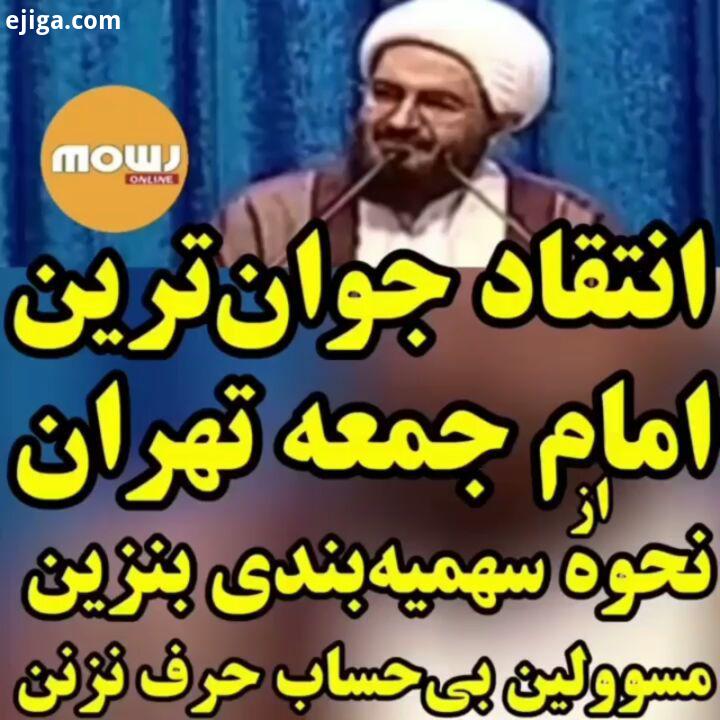 انتقاد جوانترین امام جمعه تهران از نحوه سهمیه بندی بنزین مسئولین بی حساب حرف نزنند انتقاد جوانترین