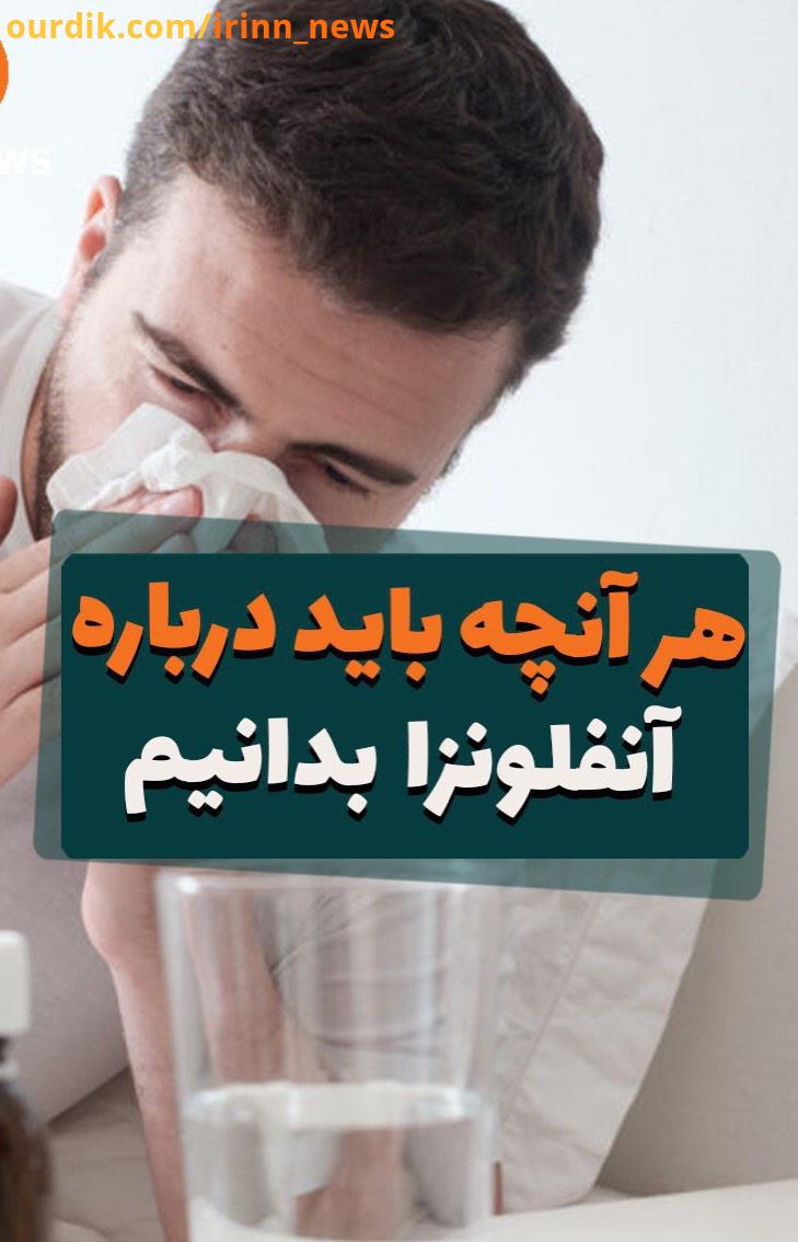 رئیس اداره مراقبت مرکز مدیریت بیماری های واگیر وزارت بهداشت: تب بالای درجه، سرفه، سردرد بدن درد شد