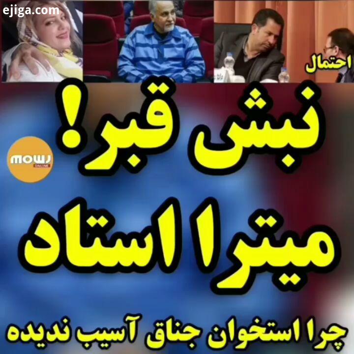 نبش قبر میترا استاد چرا استخوان جناق آسیب ندیده نبش قبر میترا استاد همراهی شما دلگرمی مارا دوچندان